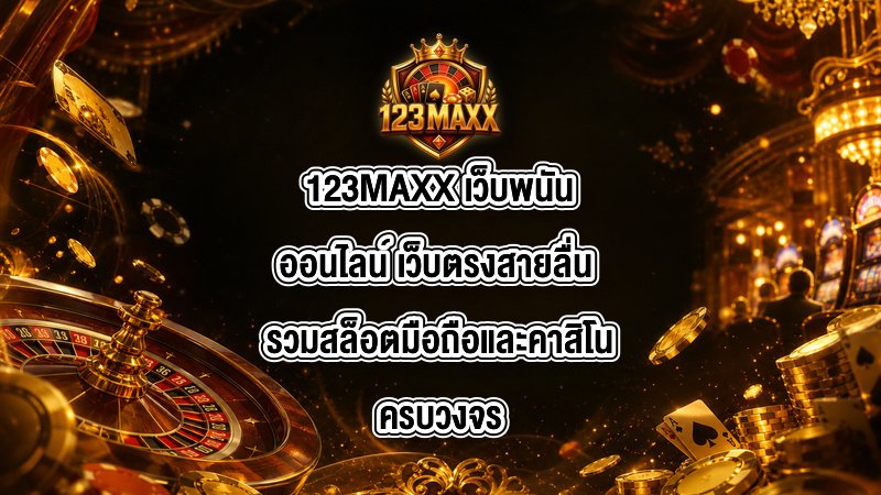 123MAXX เว็บพนันออนไลน์