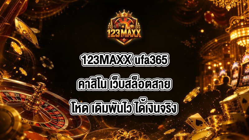 123MAXX ufa365คาสิโน
