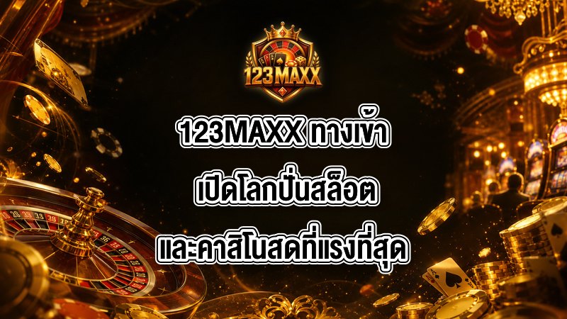 123MAXX ทางเข้า